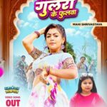 माही श्रीवास्तव और गोल्डी यादव का लोकगीत ‘पिया हवे गुलरी के फुलवा’ वर्ल्डवाइड रिकॉर्ड्स ने किया रिलीज