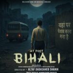 नंदकिशोर धकिते निर्मित,अल्ताफ शेख दिग्दर्शित ‘ऍट पोस्ट बिहाली’ सिनेमा प्रदर्शनाच्या वाटेवर.