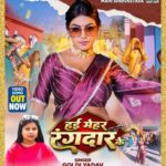गोल्डी यादव और माही श्रीवास्तव का लोकगीत ‘हई मेहर रंगदार के’ वर्ल्डवाइड रिकॉर्ड्स ने किया रिलीज