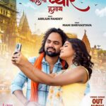 माही श्रीवास्तव और अर्जुन पांडेय का रोमांटिक गीत ‘पहिला प्यार हमाय’ वर्ल्डवाइड रिकॉर्ड्स ने किया रिलीज