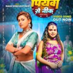 शिल्पी राज और माही श्रीवास्तव का लोकगीत ‘पियवा से नीक’ वर्ल्डवाइड रिकॉर्ड्स ने किया रिलीज