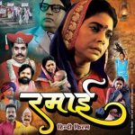 भारत रत्न तथा संविधान निर्माता डॉ बाबासाहेब भीमराव अंबेडकर की पत्नी रमाबाई अंबेडकर के त्याग बलिदान और जीवन संघर्ष की कहानी है बॉलीवुड फिल्म रमाई