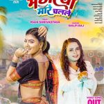 रत्नाकर कुमार, शिल्पी राज, माही श्रीवास्तव और विजय चौहान का देसी लोकगीत ‘मछरिया मारे चलले’ वर्ल्डवाइड रिकॉर्ड्स ने किया रिलीज