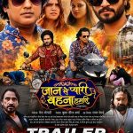 डिजिटल सौरभ शर्मा ने दहेज प्रथा के विरोध में बनी सामाजिक और पारिवारिक भोजपुरी फिल्म ‘जान से प्यारी बहना हमारी’ ट्रेलर से जीता दिल