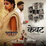 फिल्म केवट का बहुप्रतीक्षित ट्रेलर वर्ल्डवाइड रिकॉर्ड्स के ऑफिशियल चैनल पर रत्नाकर कुमार ने रिलीज किया, अनूप जलोटा भी इस प्रोजेक्ट से जुड़े हैं
