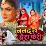 रक्षाबंधन पर मनोज ओझा निर्देशित जय यादव, पायस पंडित, श्रुति राव, तपस शर्मा, शबनम खान स्टारर ‘ननद की हेरा फेरी’ का ट्रेलर ‘ईगल भोजपुरी मूवीज’ पर रिलीज