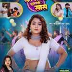 गायिका गोल्डी यादव और अभिनेत्री माही श्रीवास्तव का नया लोकगीत ‘लत मरनी बुझताड़ी सास’ वर्ल्डवाइड रिकॉर्ड्स से रिलीज़, सोशल मीडिया पर मचा तहलका