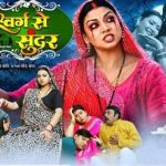 निर्माता-निर्देशक विजय यादव की प्रेम सिंह, रक्षा गुप्ता अभिनीत भोजपुरी फिल्म ‘स्वर्ग से सुंदर’ का ट्रेलर वायरल फोक म्यूजिक भोजपुरी पर