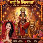 नवरात्रि से पहले रिलीज हुआ गायिका सेतु सिंह का भक्ति गीत ‘चम चम चमकेला माई के लिलरवा’